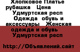 Хлопковое Платье -рубашка › Цена ­ 3 900 - Удмуртская респ. Одежда, обувь и аксессуары » Женская одежда и обувь   . Удмуртская респ.